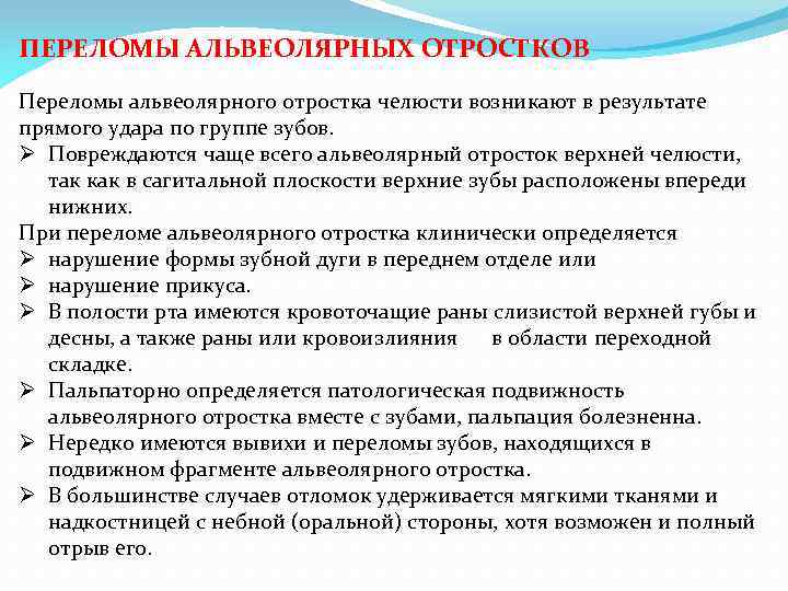 ПЕРЕЛОМЫ АЛЬВЕОЛЯРНЫХ ОТРОСТКОВ Переломы альвеолярного отростка челюсти возникают в результате прямого удара по группе