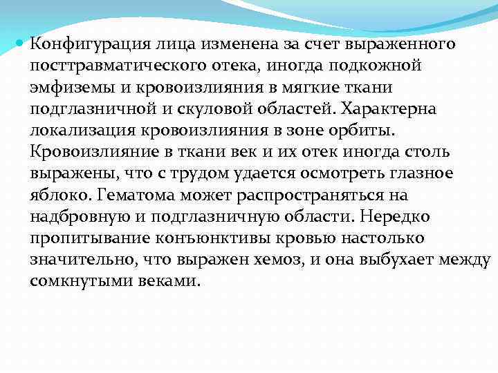  Конфигурация лица изменена за счет выраженного посттравматического отека, иногда подкожной эмфиземы и кровоизлияния