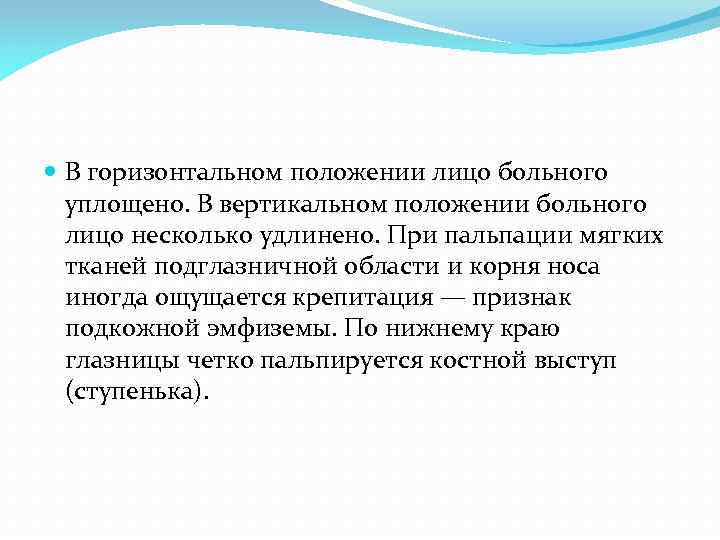  В горизонтальном положении лицо больного уплощено. В вертикальном положении больного лицо несколько удлинено.