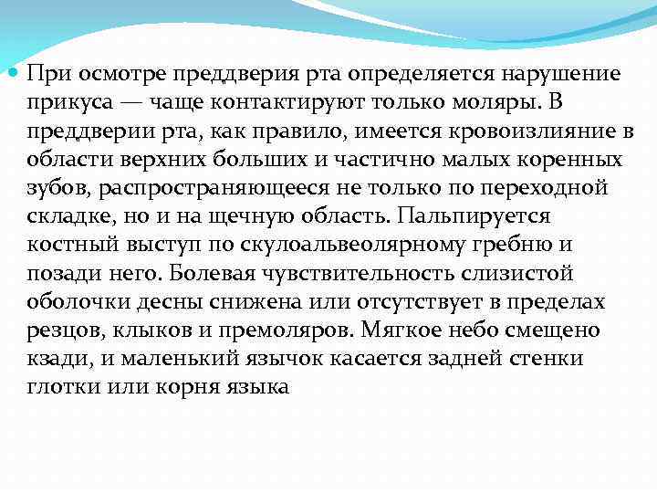  При осмотре преддверия рта определяется нарушение прикуса — чаще контактируют только моляры. В