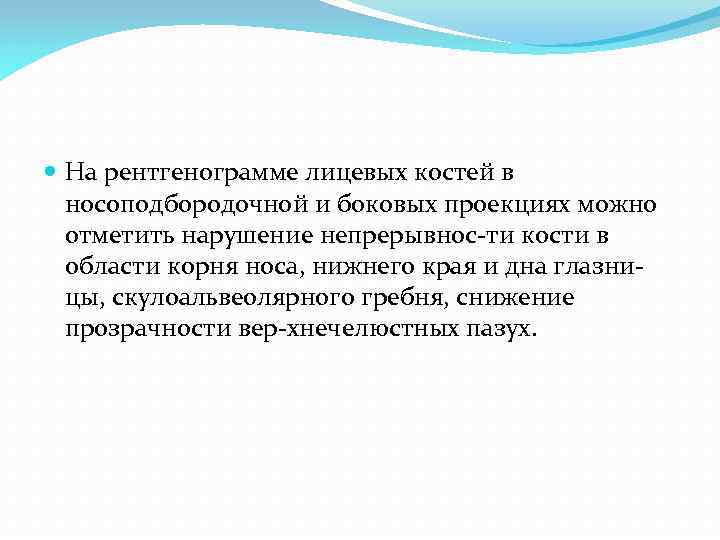  На рентгенограмме лицевых костей в носоподбородочной и боковых проекциях можно отметить нарушение непрерывнос-ти