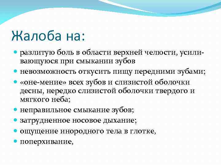 Жалоба на: разлитую боль в области верхней челюсти, усиливающуюся при смыкании зубов невозможность откусить