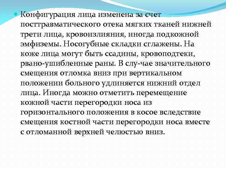  Конфигурация лица изменена за счет посттравматического отека мягких тканей нижней трети лица, кровоизлияния,