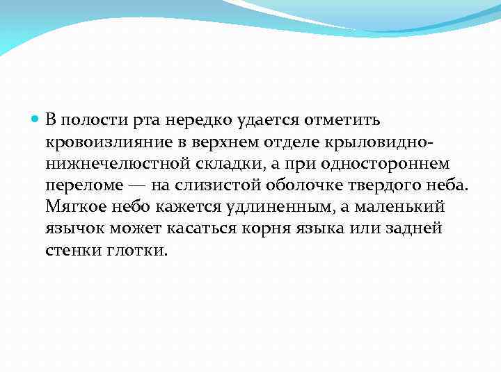  В полости рта нередко удается отметить кровоизлияние в верхнем отделе крыловиднонижнечелюстной складки, а