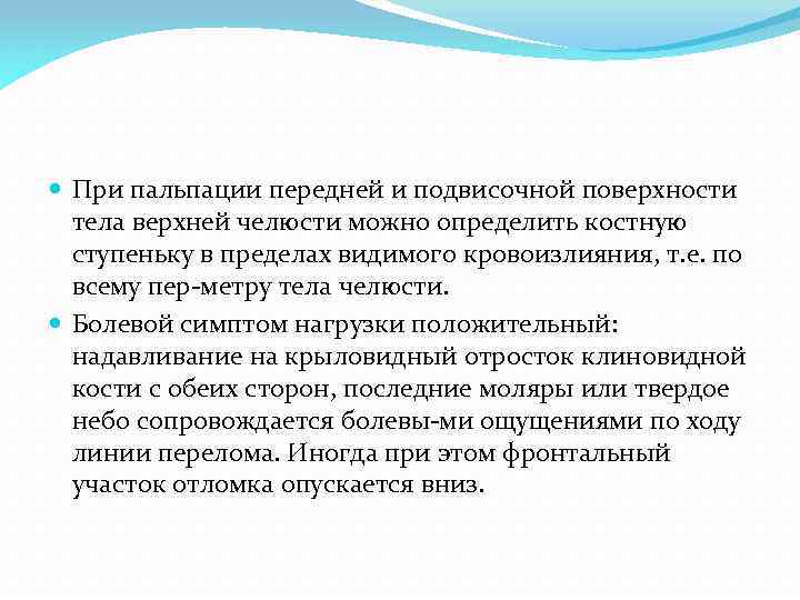  При пальпации передней и подвисочной поверхности тела верхней челюсти можно определить костную ступеньку