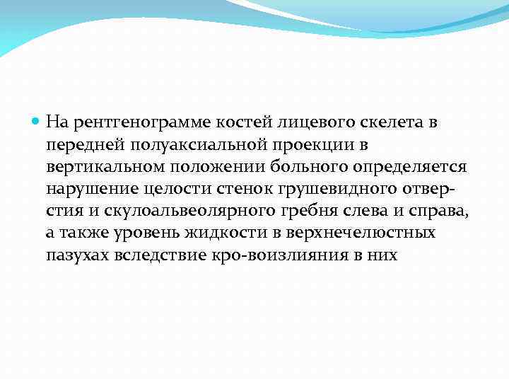  На рентгенограмме костей лицевого скелета в передней полуаксиальной проекции в вертикальном положении больного