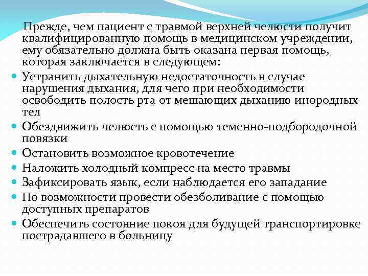  Прежде, чем пациент с травмой верхней челюсти получит квалифицированную помощь в медицинском учреждении,