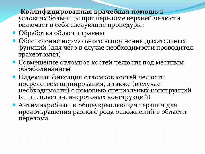  Квалифицированная врачебная помощь в условиях больницы при переломе верхней челюсти включает в себя