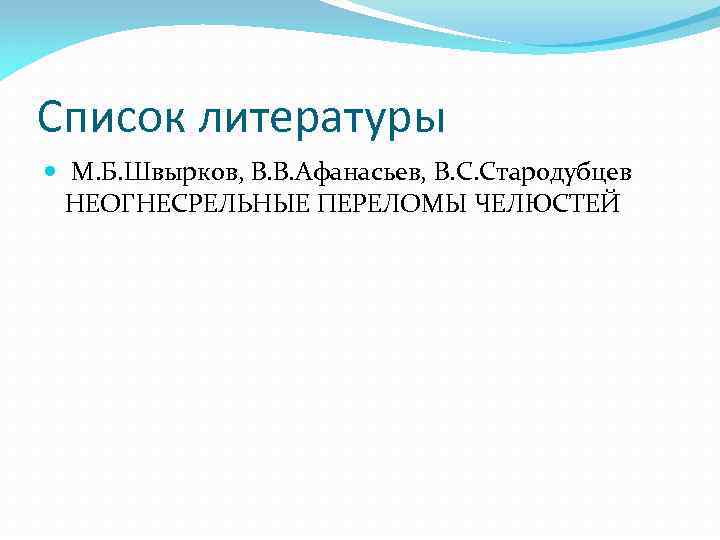 Список литературы М. Б. Швырков, В. В. Афанасьев, В. С. Стародубцев НЕОГНЕСРЕЛЬНЫЕ ПЕРЕЛОМЫ ЧЕЛЮСТЕЙ