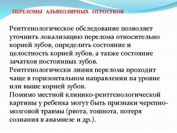 ПЕРЕЛОМЫ АЛЬВЕОЛЯРНЫХ ОТРОСТКОВ Рентгенологическое обследование позволяет уточнить локализацию перелома относительно корней зубов, определить состояние