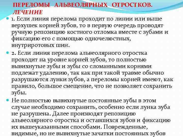 ПЕРЕЛОМЫ АЛЬВЕОЛЯРНЫХ ОТРОСТКОВ. ЛЕЧЕНИЕ 1. Если линия перелома проходит по линии или выше верхушек