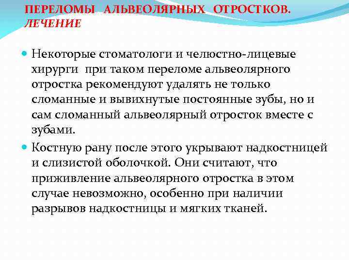 ПЕРЕЛОМЫ АЛЬВЕОЛЯРНЫХ ОТРОСТКОВ. ЛЕЧЕНИЕ Некоторые стоматологи и челюстно-лицевые хирурги при таком переломе альвеолярного отростка