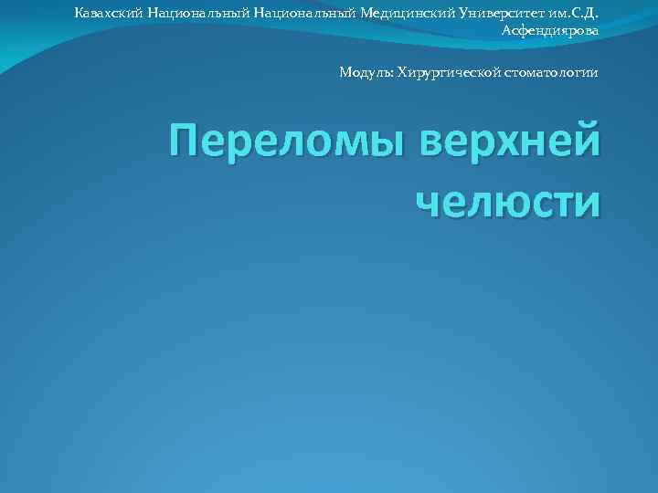 Казахский Национальный Медицинский Университет им. С. Д. Асфендиярова Модуль: Хирургической стоматологии Переломы верхней челюсти