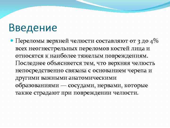 Введение Переломы верхней челюсти составляют от 3 до 4% всех неогнестрельных переломов костей лица