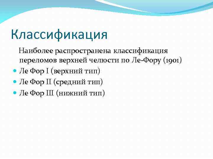 Классификация Наиболее распространена классификация переломов верхней челюсти по Ле-Фору (1901) Ле Фор I (верхний