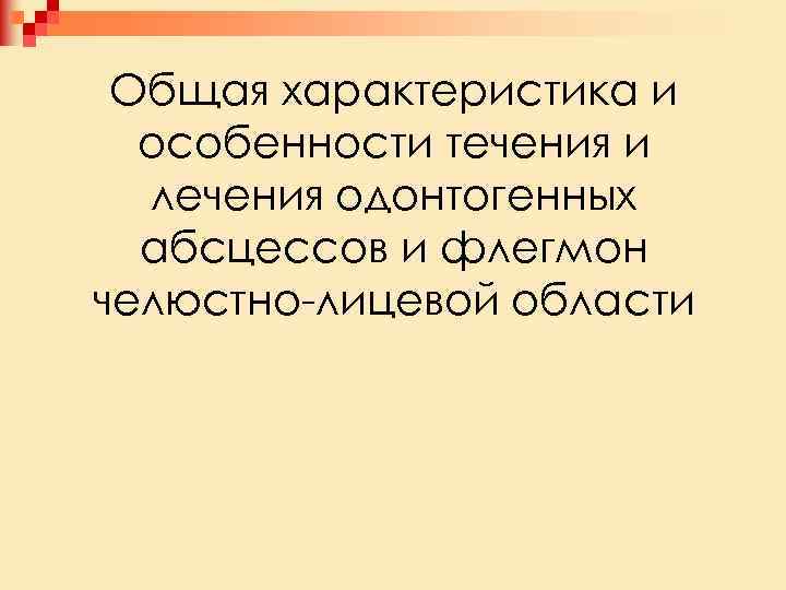 Общая характеристика и особенности течения и лечения одонтогенных абсцессов и флегмон челюстно лицевой области