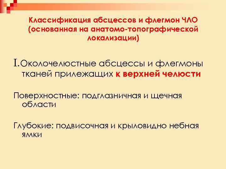 Классификация абсцессов и флегмон ЧЛО (основанная на анатомо-топографической локализации) I. Околочелюстные абсцессы и флегмоны