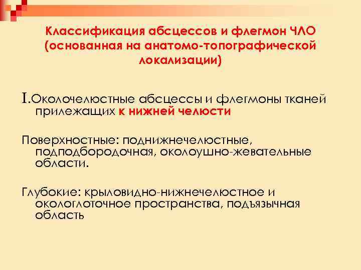 Классификация абсцессов и флегмон ЧЛО (основанная на анатомо-топографической локализации) I. Околочелюстные абсцессы и флегмоны