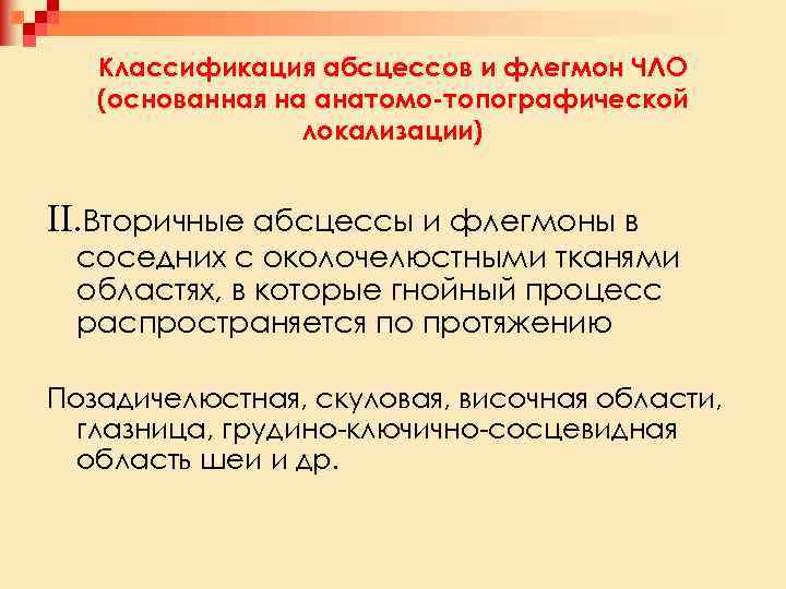 Классификация абсцессов и флегмон ЧЛО (основанная на анатомо-топографической локализации) II. Вторичные абсцессы и флегмоны