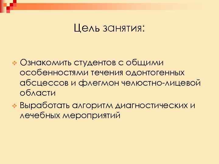 Цель занятия: Ознакомить студентов с общими особенностями течения одонтогенных абсцессов и флегмон челюстно лицевой