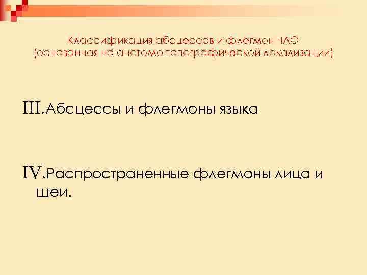 Классификация абсцессов и флегмон ЧЛО (основанная на анатомо топографической локализации) III. Абсцессы и флегмоны