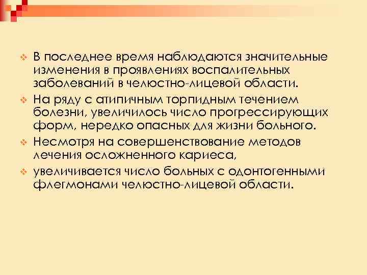 v v В последнее время наблюдаются значительные изменения в проявлениях воспалительных заболеваний в челюстно