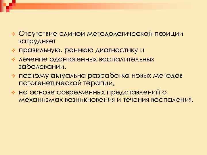 v v v Отсутствие единой методологической позиции затрудняет правильную, раннюю диагностику и лечение одонтогенных