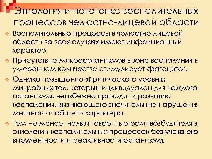 Этиология и патогенез воспалительных процессов челюстно лицевой области v v Воспалительные процессы в челюстно