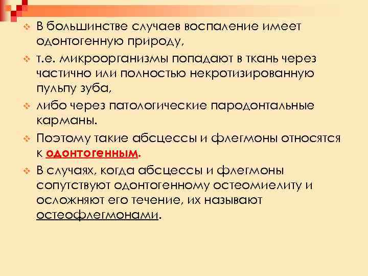 v v v В большинстве случаев воспаление имеет одонтогенную природу, т. е. микроорганизмы попадают