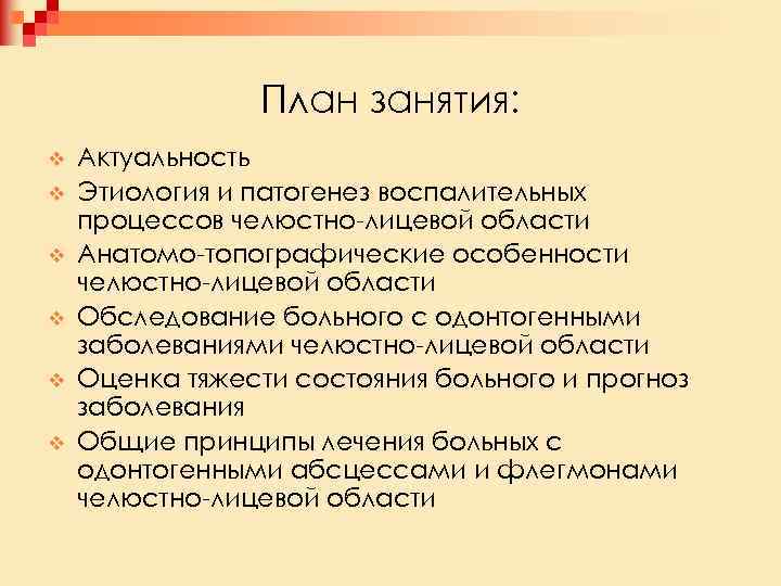 План занятия: v v v Актуальность Этиология и патогенез воспалительных процессов челюстно лицевой области