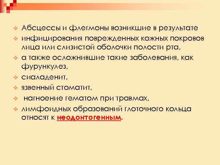 v v v v Абсцессы и флегмоны возникшие в результате инфицирования поврежденных кожных покровов
