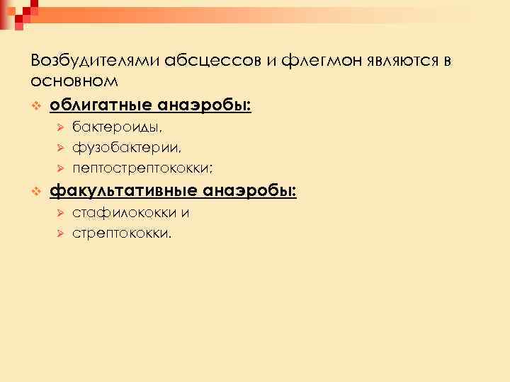 Возбудителями абсцессов и флегмон являются в основном v облигатные анаэробы: бактероиды, Ø фузобактерии, Ø