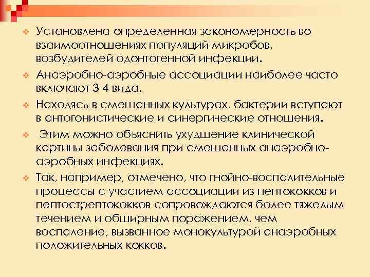 v v v Установлена определенная закономерность во взаимоотношениях популяций микробов, возбудителей одонтогенной инфекции. Анаэробно