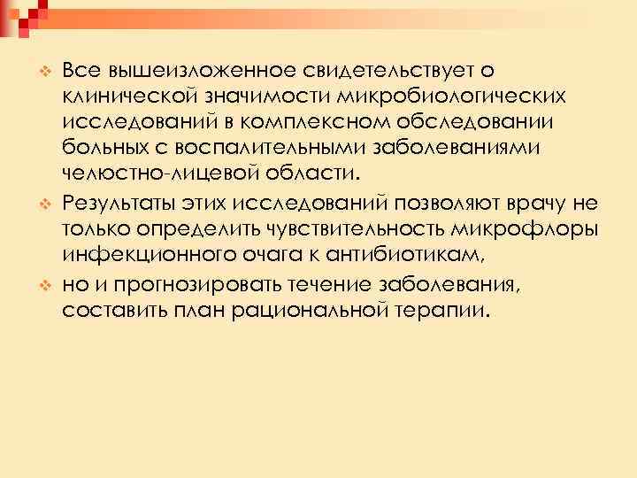 v v v Все вышеизложенное свидетельствует о клинической значимости микробиологических исследований в комплексном обследовании