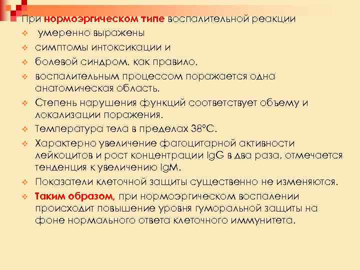 При нормоэргическом типе воспалительной реакции v умеренно выражены v симптомы интоксикации и v болевой