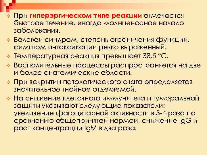 v v v При гиперэргическом типе реакции отмечается быстрое течение, иногда молниеносное начало заболевания.
