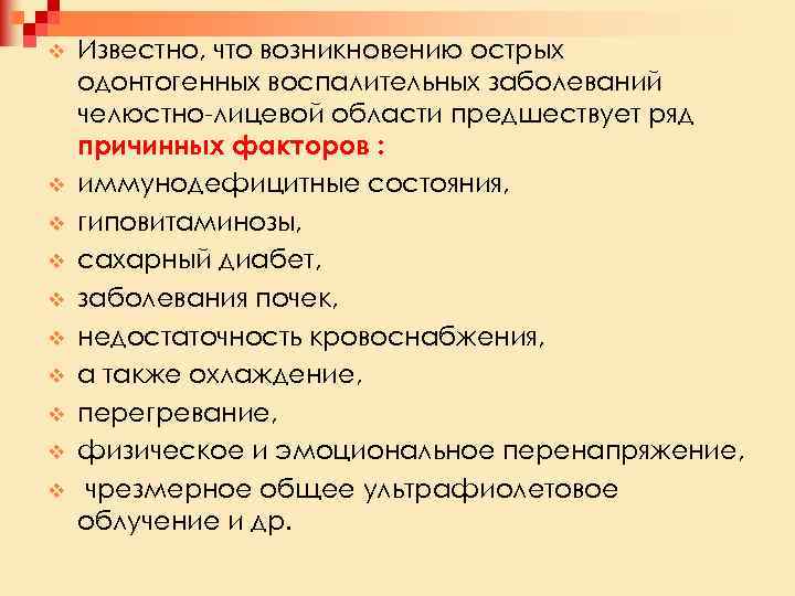 v v v v v Известно, что возникновению острых одонтогенных воспалительных заболеваний челюстно лицевой
