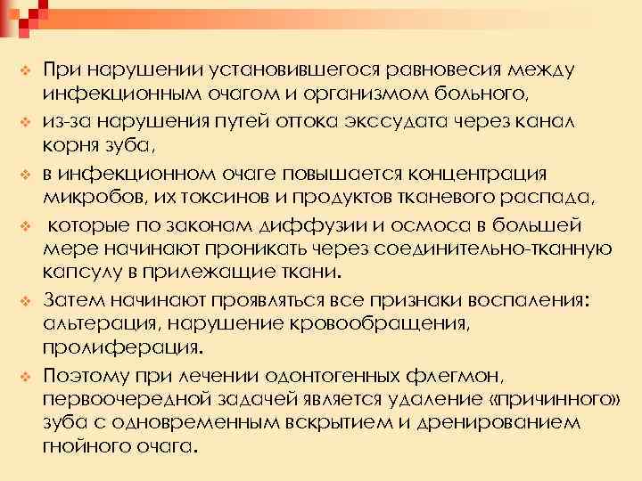 v v v При нарушении установившегося равновесия между инфекционным очагом и организмом больного, из