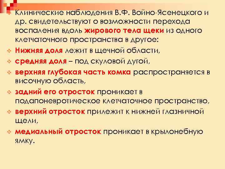 v v v v Клинические наблюдения В. Ф. Войно Ясенецкого и др. свидетельствуют о