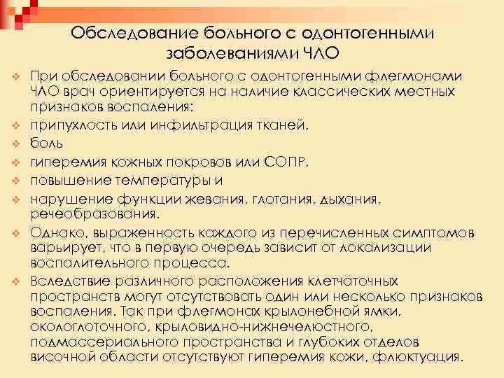 Обследование больного с одонтогенными заболеваниями ЧЛО v v v v При обследовании больного с
