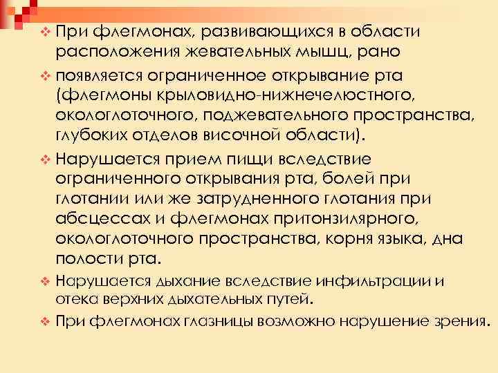 v При флегмонах, развивающихся в области расположения жевательных мышц, рано v появляется ограниченное открывание