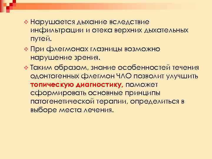 v Нарушается дыхание вследствие инфильтрации и отека верхних дыхательных путей. v При флегмонах глазницы
