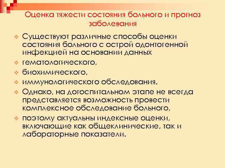 Оценка тяжести состояния больного и прогноз заболевания v v v Существуют различные способы оценки