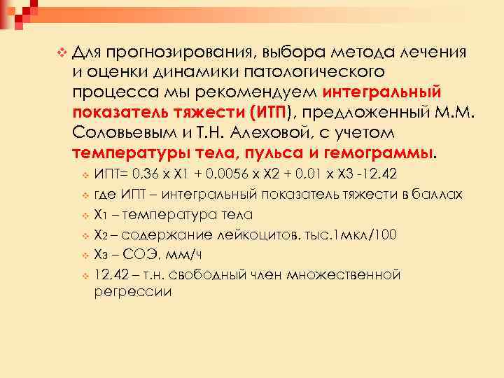 v Для прогнозирования, выбора метода лечения и оценки динамики патологического процесса мы рекомендуем интегральный