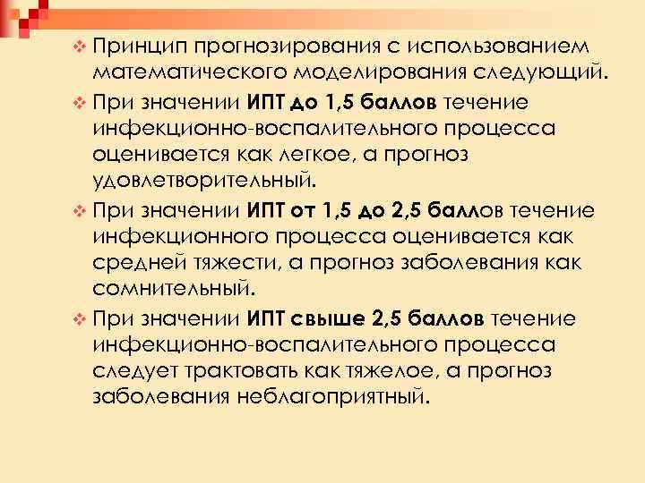 v Принцип прогнозирования с использованием математического моделирования следующий. v При значении ИПТ до 1,