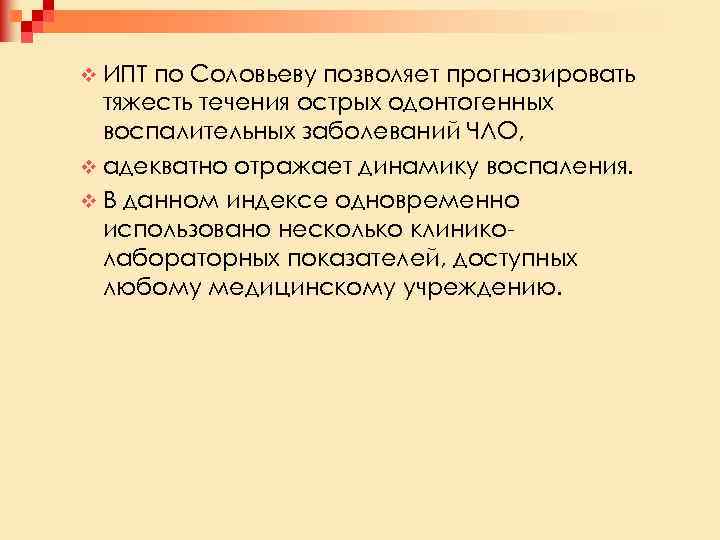 v ИПТ по Соловьеву позволяет прогнозировать тяжесть течения острых одонтогенных воспалительных заболеваний ЧЛО, v
