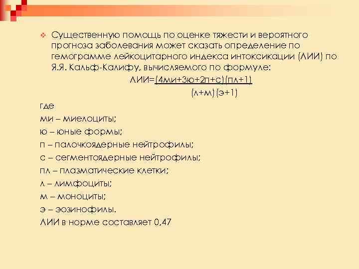 Существенную помощь по оценке тяжести и вероятного прогноза заболевания может сказать определение по гемограмме