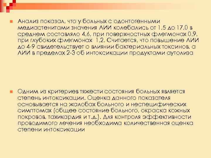 n Анализ показал, что у больных с одонтогенными медиастенитами значения ЛИИ колебались от 1,