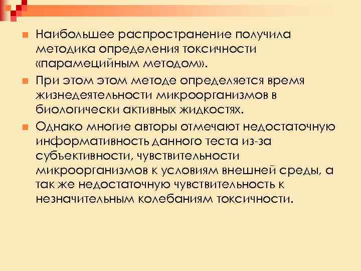 n n n Наибольшее распространение получила методика определения токсичности «парамецийным методом» . При этом