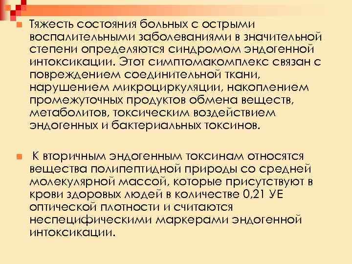 n Тяжесть состояния больных с острыми воспалительными заболеваниями в значительной степени определяются синдромом эндогенной
